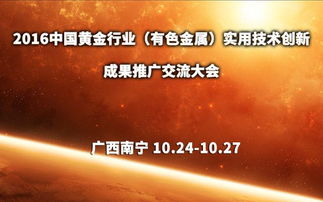 2016中国黄金及有色金属行业网络技术开发成果推广交流大会 技术创新驱动产业升级