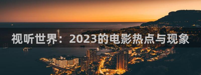 九七电影韩国女主播：视听世界：2023的电影热点与现象