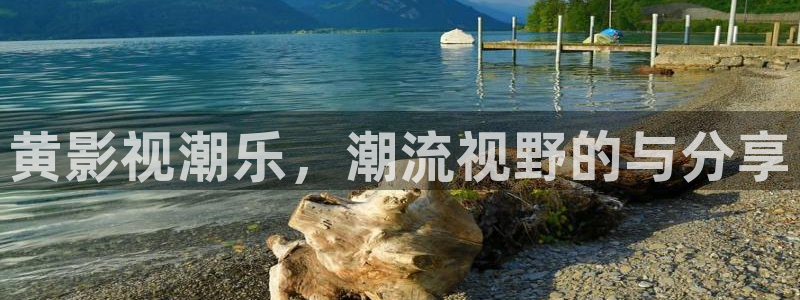 九七电影院网支持微信微博：黄影视潮乐，潮流视野的与分享