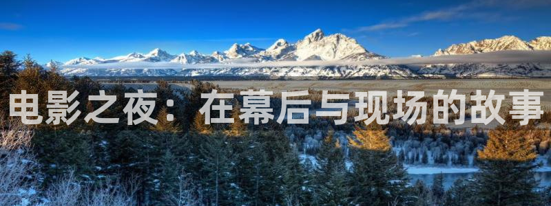 九七影视院：电影之夜：在幕后与现场的故事