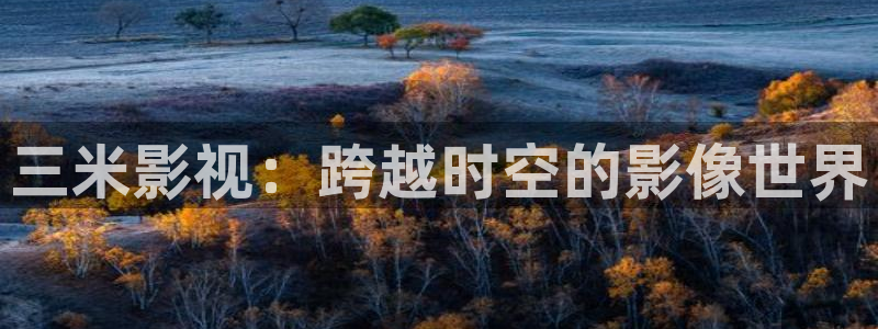 九七电影院主页：三米影视：跨越时空的影像世界