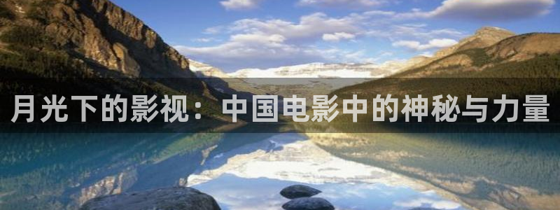 九七午夜影院：月光下的影视：中国电影中的神秘与力量