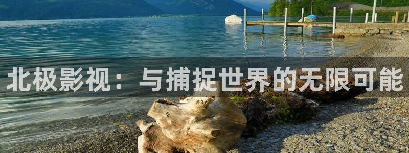 九七手机电影院：北极影视：与捕捉世界的无限可能