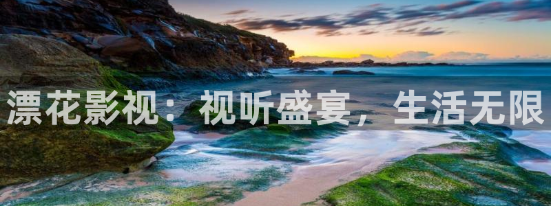 九七电影网网页版：漂花影视：视听盛宴，生活无限